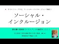 ソーシャル・インクルージョン　7割を目指す講義NO.4  地域福祉の理論と方法