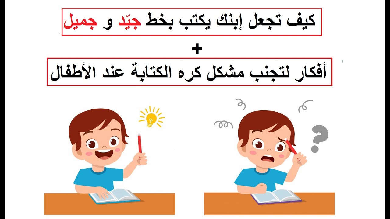 كيف أجعل إبني يكتب بخط جميل ؟ + أفكار لتجنب مشكل كره الكتابة عند الأطفال