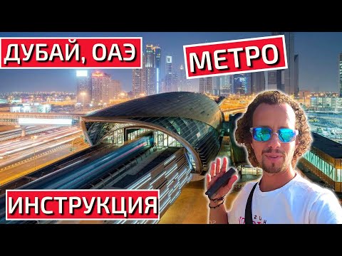 Видео: Как пользоваться метро во время поездки в Дубай