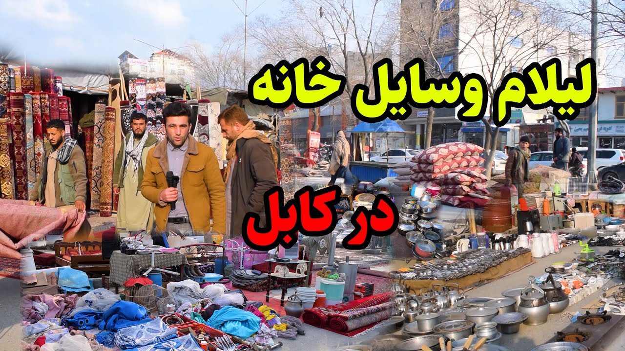 گزارش معصوم از بازار لیلام وسایل خانه/ کهنه فروشی های کابل