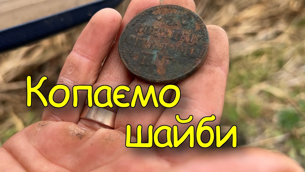 Осінній пошук монет і знахідок. Коп монет 2025