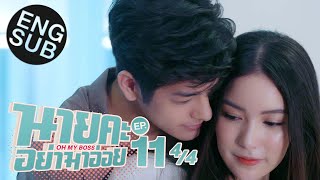 [Eng Sub] นายคะ อย่ามาอ่อย Oh My Boss | EP.11 [4/4]