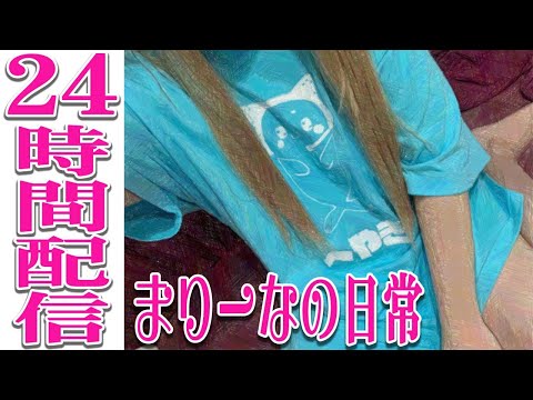 【 24時間ウェブカメ手元配信 】まり生①【 Vtuber 輝海まりな 】