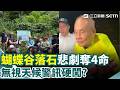 蝴蝶谷山難事件