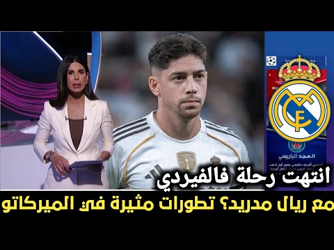 مفاجأة الميركاتو😱🔥 ريال مدريد يضحي بفالفيردي لهذا السبب | اخبار ريال مدريد 