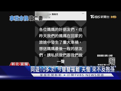 姊妹淘同遊雙亡! 夫認屍淚崩"用我命換"｜TVBS新聞