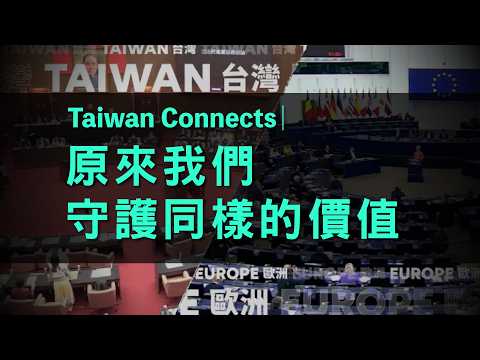 Taiwan Connects｜We Share the Same Values (60s Version)