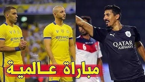ملخص مباراه السد القطري والنصر السعودي 2 - 2 - مباراة قوية- وجنون حفيظ الدراجي