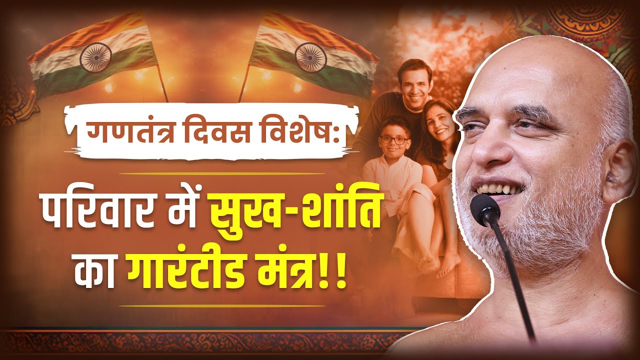 परिवार में सुख-शांति का गारंटीड मंत्र | Guaranteed mantra for happiness in the family | Veersagar Ji
