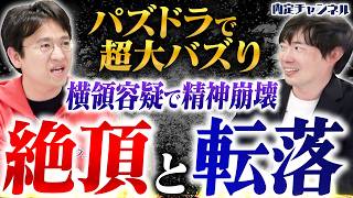 “今を全力で生きる経営者”マックスむらいの全盛期から絶望までの壮絶すぎる人生