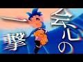 【MAD】会心の一撃×ドラゴンボールGT 「悟空がいたから楽しかった」