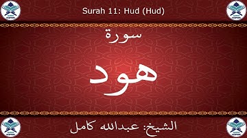 القرآن الكريم بصوت عبدالله كامل - سورة هود