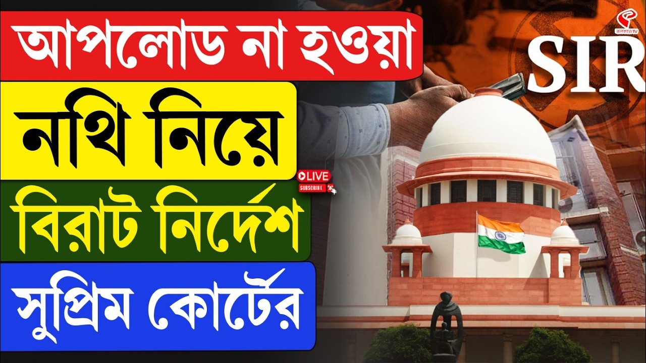 Supreme Court | SIR | আপলোড না হওয়া নথি নিয়ে বিরাট নির্দেশ সুপ্রিম কোর্টের