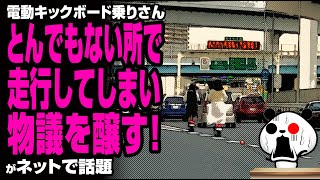 電動キックボード乗りさん、とんでもない所で走行してしまい物議を醸す！が話題