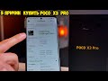 5 Причин купить Xiaomi Poco X3 Pro