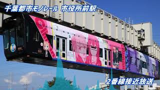 千葉モノレール　駅放送装置　操作盤 千葉都市モノレール 新・接近放送♪ - YouTube