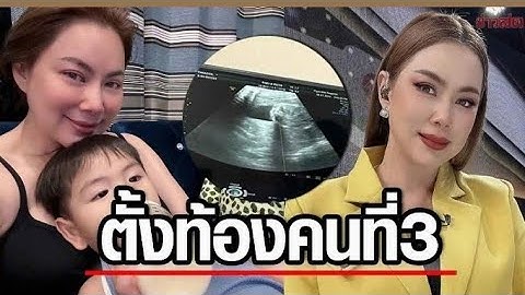 บุ๋ม ปนัดดา ประกาศข่าวดีกลางรายการ ตั้งท้องลูกคนที่ 3 ได้ 5 เดือนแล้ว