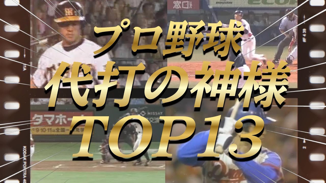 代打です。 プロ野球】代打の神様と言えばこの人！球史に残る名場面を演出した13名