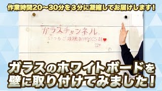 実践！ガラスのホワイトボードの取り付け風景！【ガラスのオーダー通販】