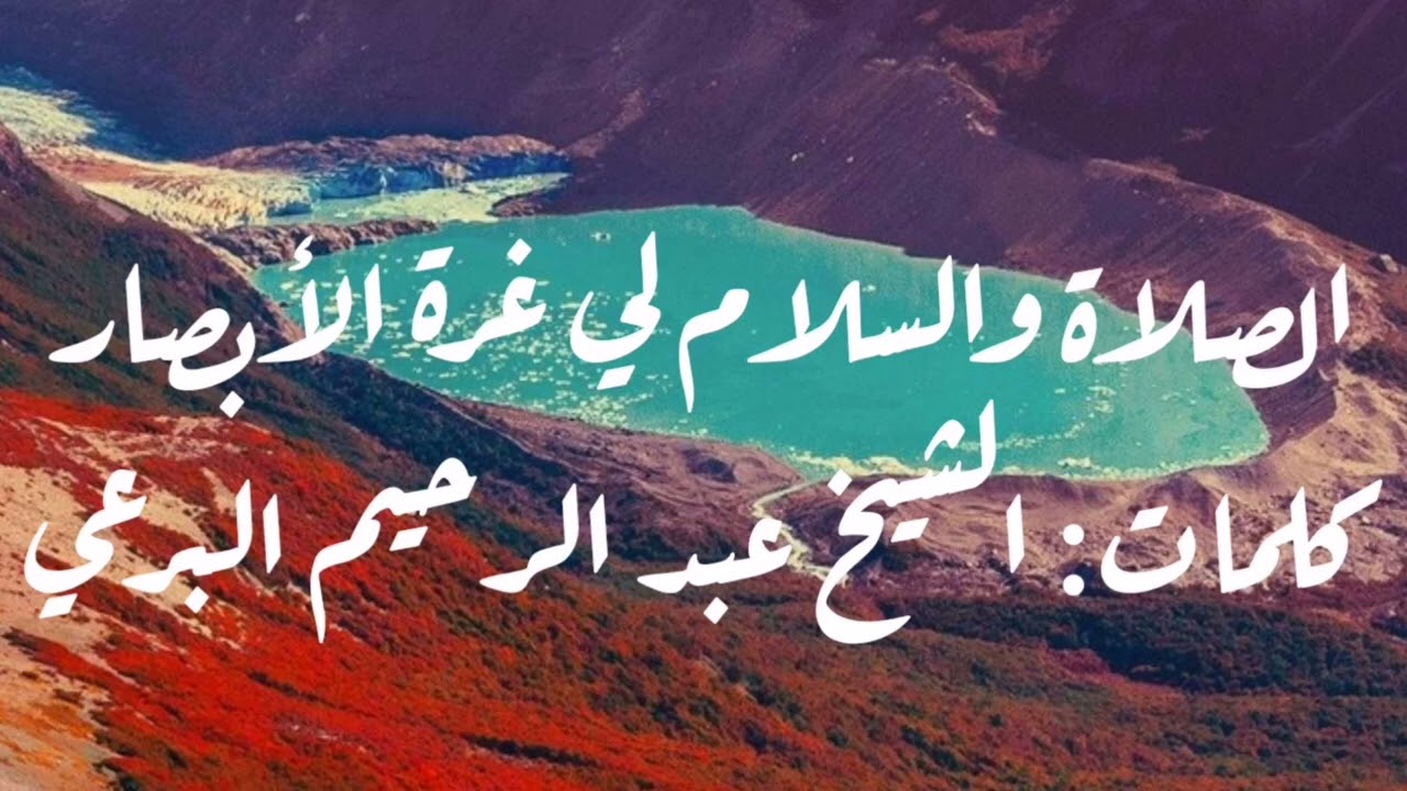 الصلاة والسلام لي قرة الأبصار - كلمات: الشيخ البرعي