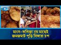 মাংস-কলিজা নয়, মাছেই এখন জমজমাট পুড়ি সিঙ্গারা চপ | Fish Food | Pabna | Rtv News
