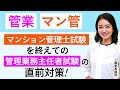 【管理業務主任者試験】2021年 直前期応援動画 「マンション管理士試験を終えての、管理業務主任者試験の対策」 工藤美香講師｜アガルートアカデミー