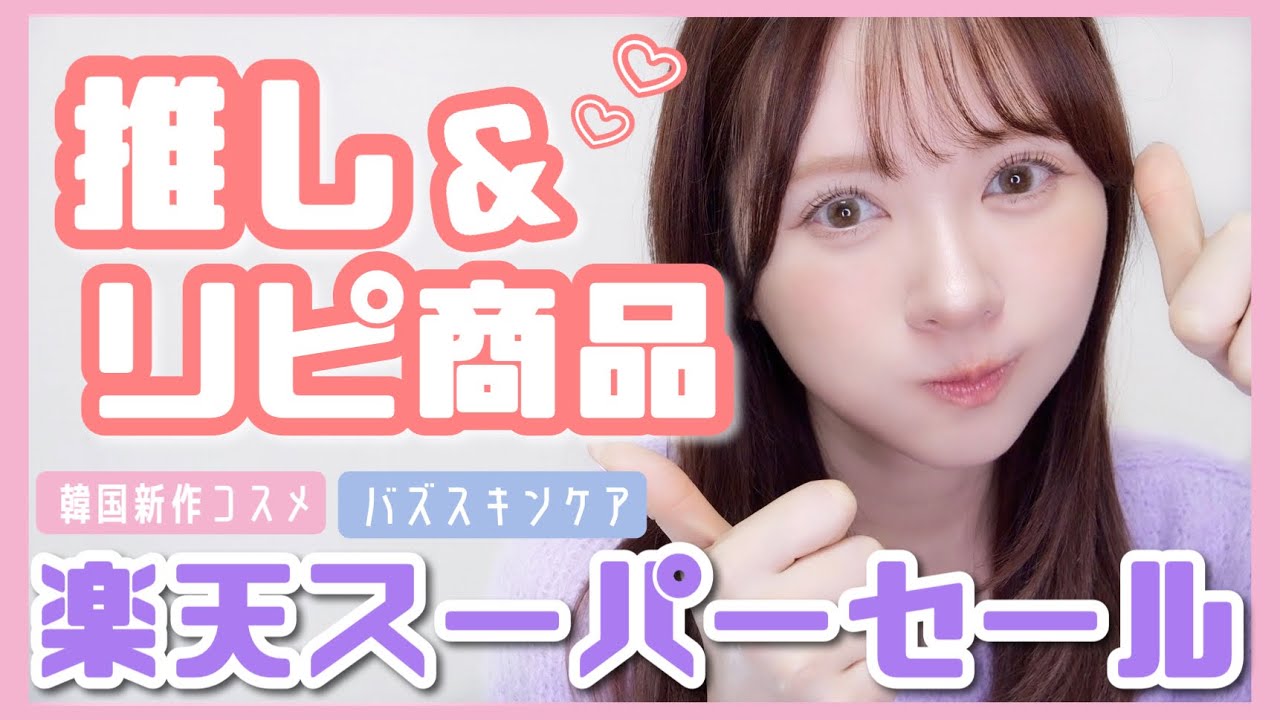 Recommended] Repeat purchases & cosmetics and skin care you've