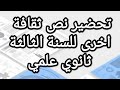 تحضير نص ثقافة اخرى للسنة الثالثة ثانوي علمي 