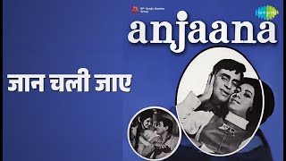 जान चली जाए | Anjaana | Mohammed Rafi | Suman Kalyanpur Songs | Rajendra Kumar | Babita
