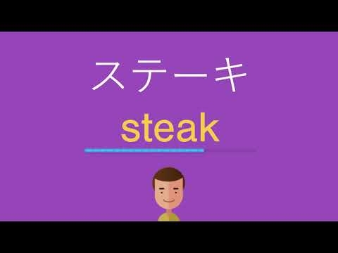 ステーキは英語で何と言う Youtube