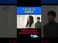 ショールーム内部見学【密着】ボーナス支給!!? インターン生がそんなに仕事できるの!?実際の商談で本人の思いに迫る...!#cbts #CBTソリューションズ #今田#2