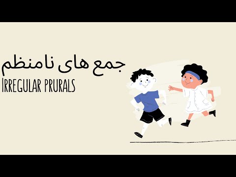 Irregular plurals- English Class جمع های نامنظم