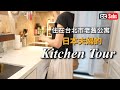 【Kitchen Tour】住在台北市老舊公寓日本人夫婦的廚房 / 冰箱裡 /拍攝YouTube的花絮/ 紅豆飯晚餐/ 台灣生活Vlog