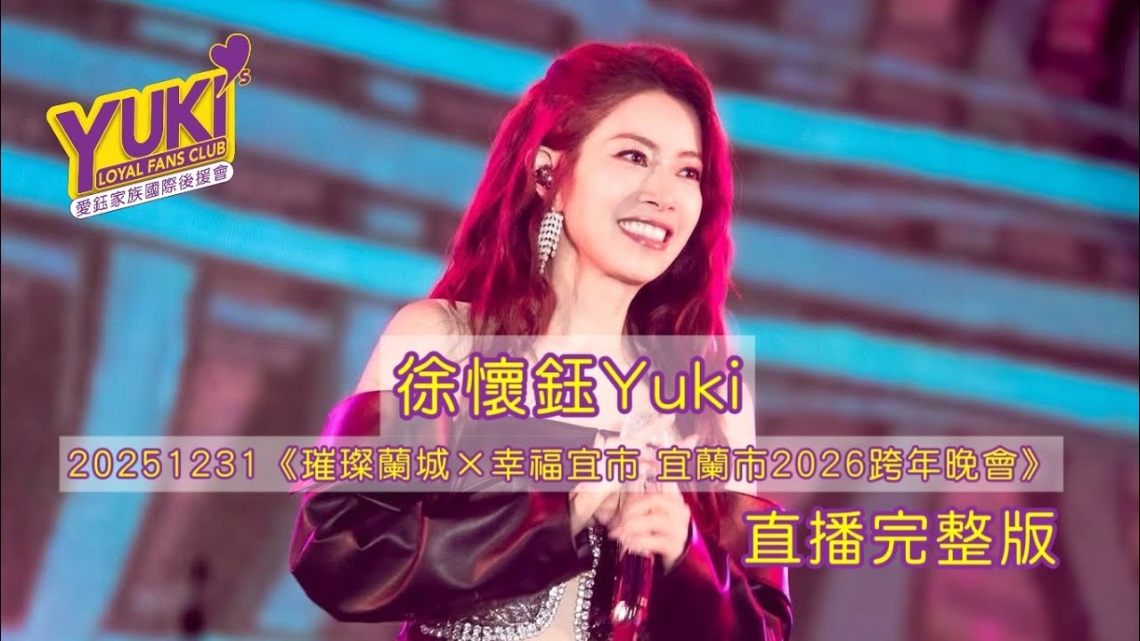 徐懷鈺Yuki 20251231《璀璨蘭城×幸福宜市 宜蘭市2026跨年晚會》直播完整版 | 徐懷鈺愛鈺家族國際後援會