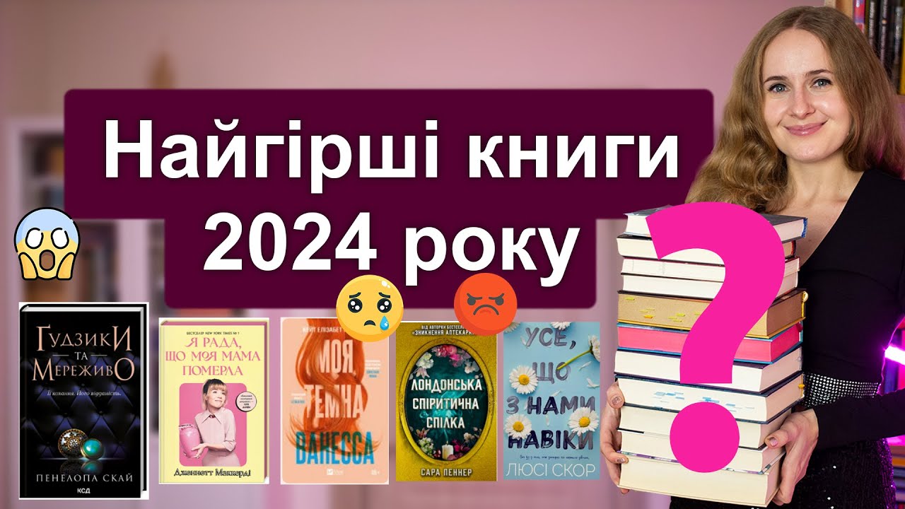 Найгірші книги року 2024! Книги, від яких я страждала чи які мені не сподобались!