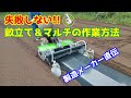 【製造メーカー直伝】失敗しない！畝立て＆マルチの作業方法