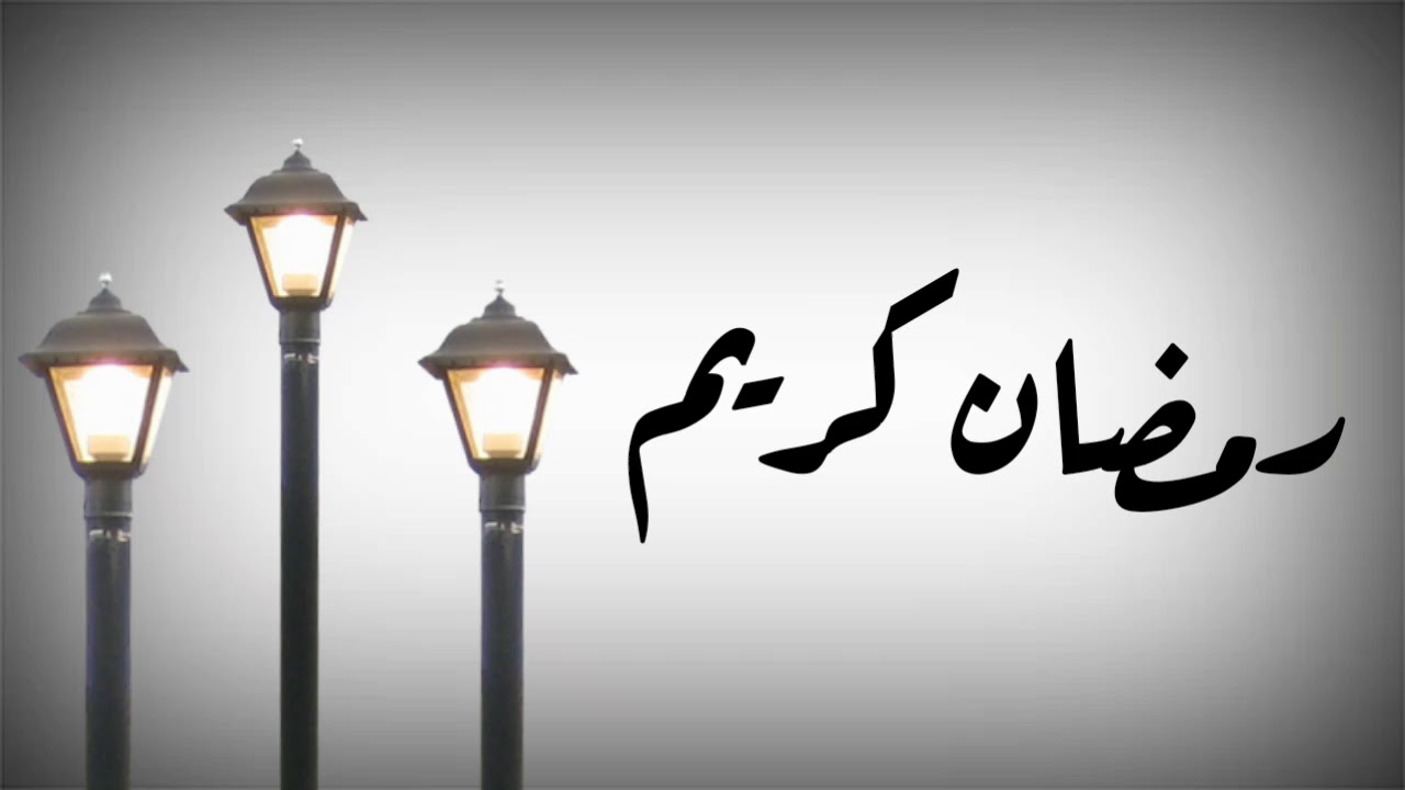 رمضان كريم Ramadan Youtube
