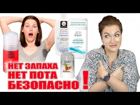 Дезодоранты без риска для здоровья! Какие работают, а какие нет.