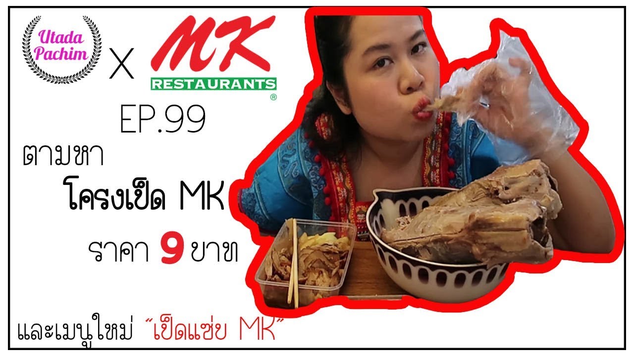 โปรโมชั่น mk  2022 Update  ตามหาซี่โครงเป็ด MK ในราคา 9 บาท || เมนูใหม่ เป็ดแซ่บ MK เป็ดเอ๋็มเคราคาตัวเท่าไหร่