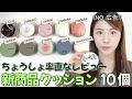 【新作レビュー】韓国のクッションファンデを買う前にぜひ見てください;;;😲オリーブヤングクッション🔥
