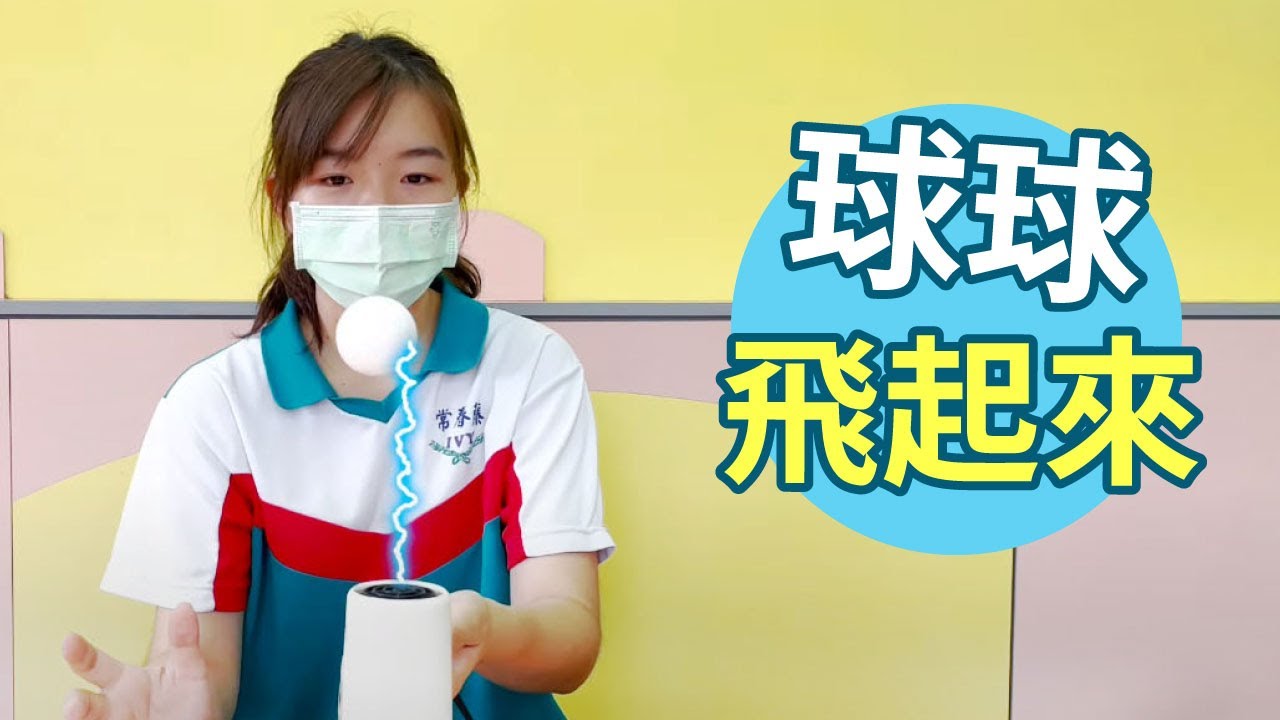 科學小實驗 ‖ 動手DIY ‖ 幼兒手做 ‖ 飄浮球