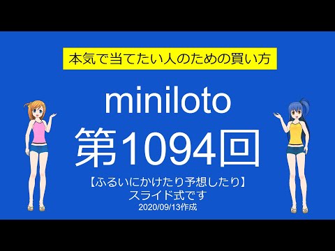 【よくばり】ミニロト第1094回をふるいにかけたり予想したり【さむい】