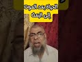 الحياة البرزخية يعيش فيها الميت في نعيم أو عذاب بحسب عمله وإيمانه الحياة البرزخية يعيش فيها الميت في نعيم أو عذاب بحسب عمله وإيمانه