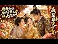 【Multi Sub】💰天降小财神,手撕渣夫护将军亲娘,全员追着讨好✨#白茶剧场