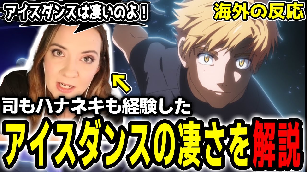 【メダリスト 12話解説】「みんな知らないでしょ！」司のアイスダンスの技術を熱く解説するハナネキ【海外の反応】【英語学習】【英語解説】【英語字幕】【REACTS】