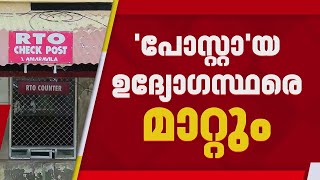 MVD ചെക്ക് പോസ്റ്റില് പണിയില്ലാതായ ഉദ്യോഗസ്ഥരെ പുനർവിന്യസിക്കാന് ഗതാഗതമന്ത്രിയുടെ നിർദേശം