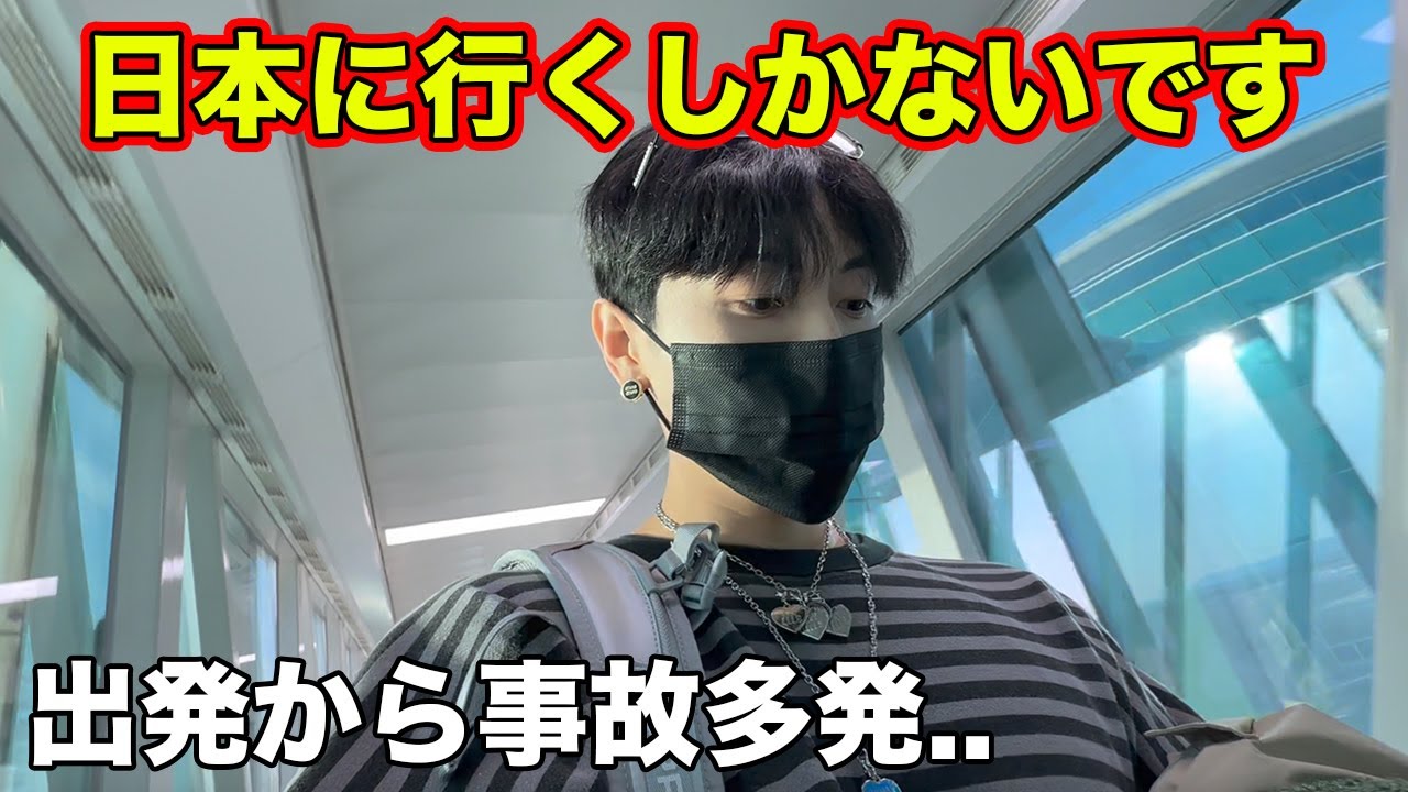 韓国で色々ありましたけど、無事に日本に着きました。