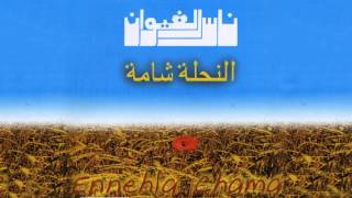 Video thumbnail of "Nass El Ghiwane - Nahla Chama (Official Audio) | ناس الغيوان - نحلة شامة"