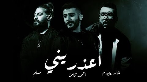 احمد كامل x مسلم x خالد عصام Remix اعذريني x اتقابلنا x اكتر من السكوت