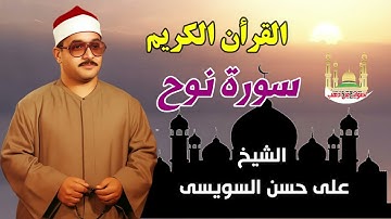 الشيخ على حسن السويسى سورة نوح
